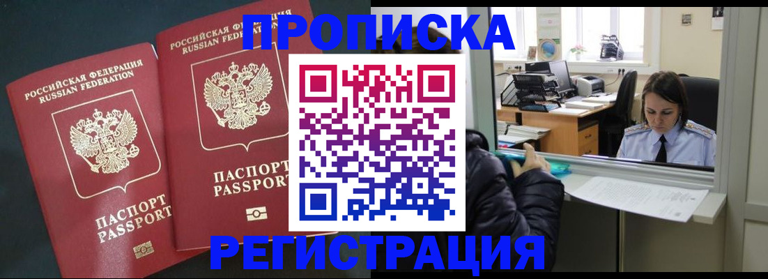 прописка штамп в Смоленске